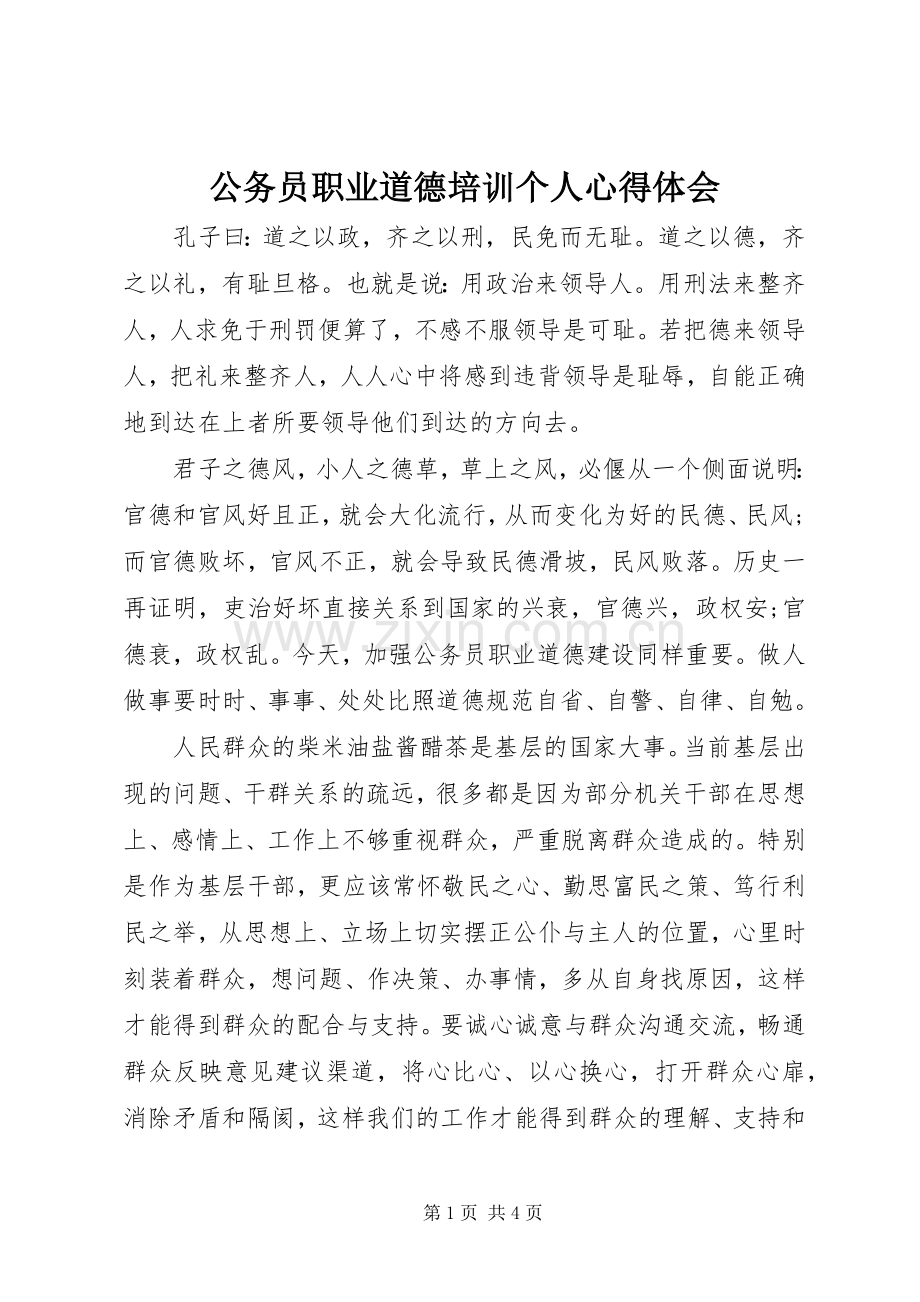 公务员职业道德培训个人心得体会.docx_第1页