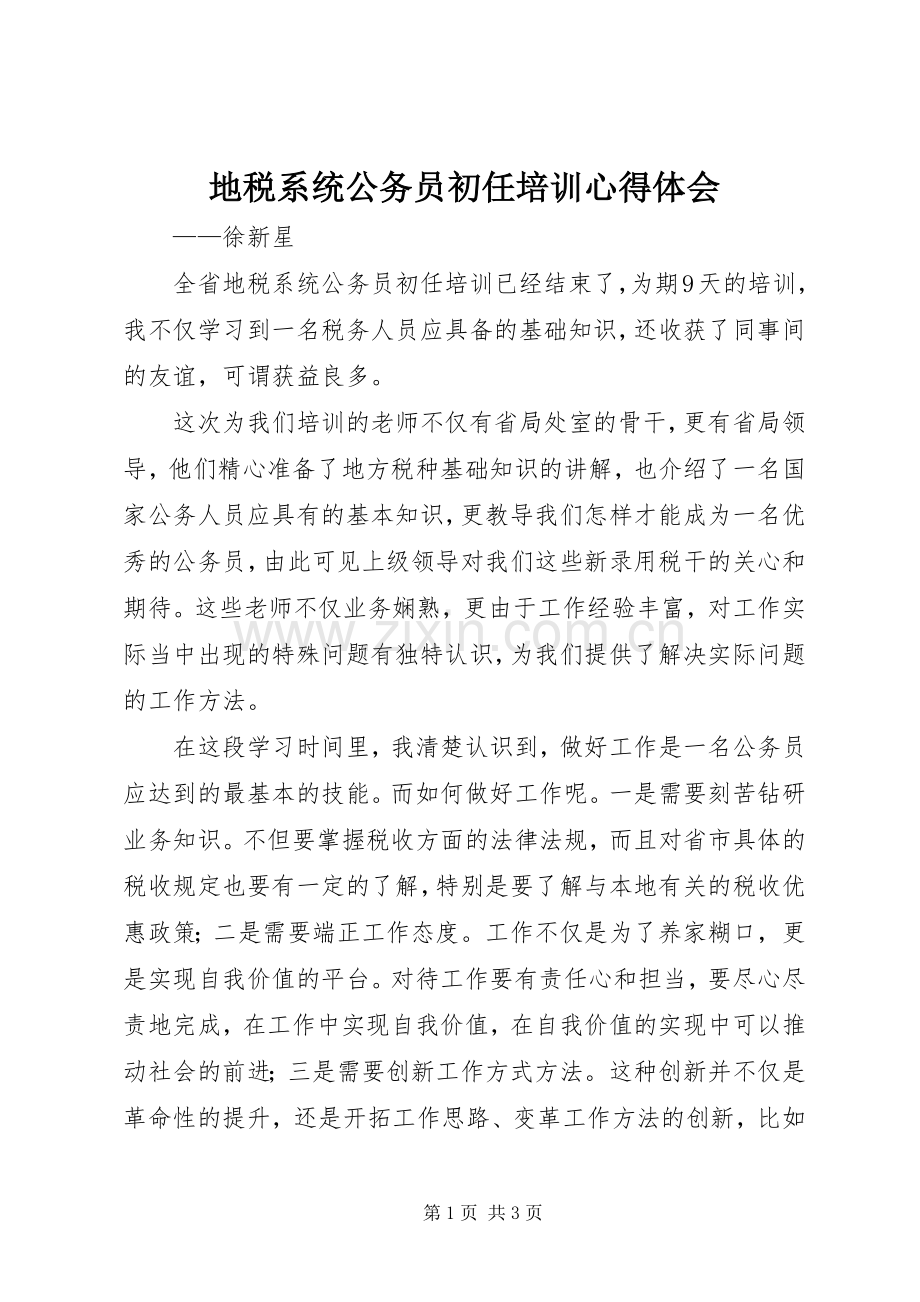 地税系统公务员初任培训心得体会.docx_第1页