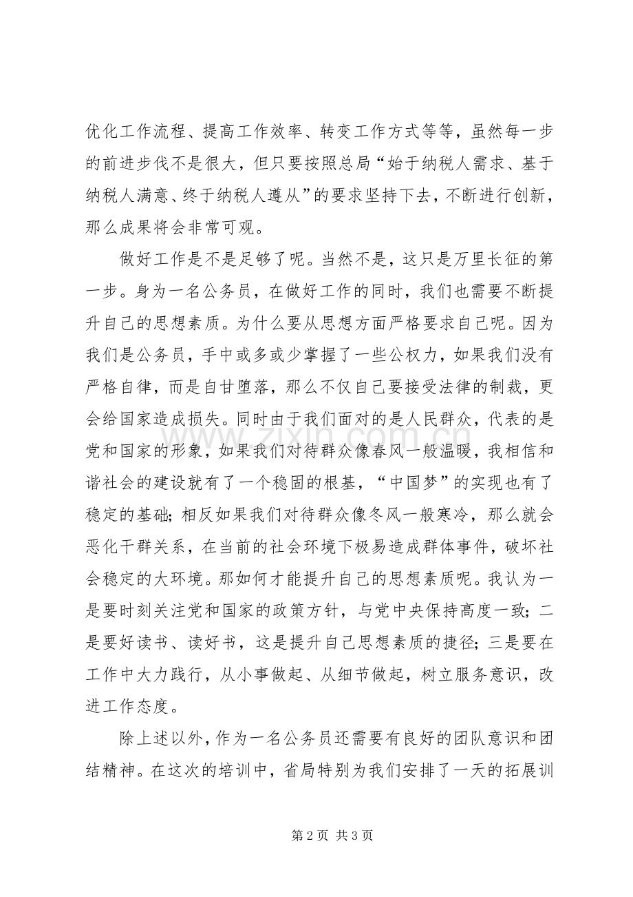 地税系统公务员初任培训心得体会.docx_第2页