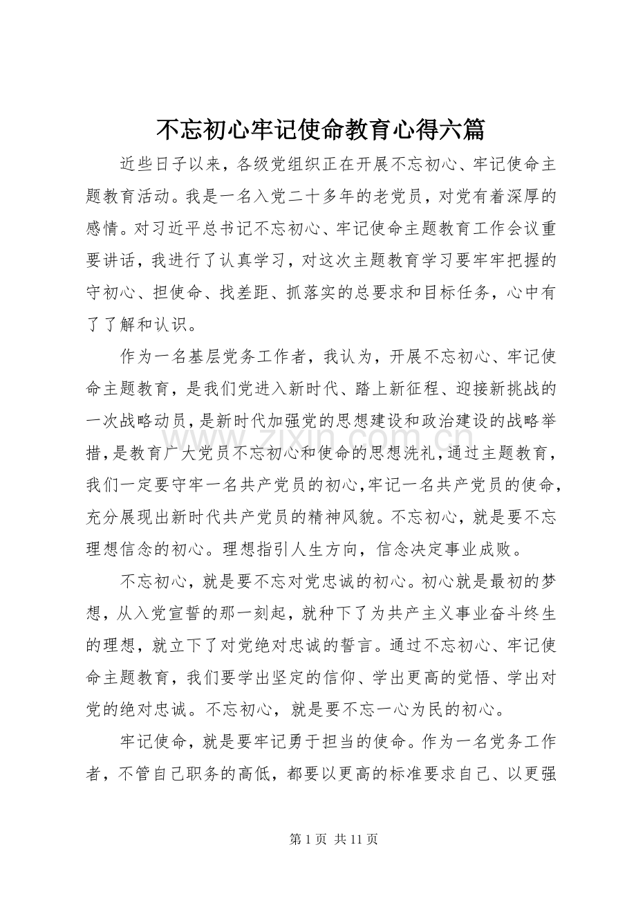 不忘初心牢记使命教育心得六篇.docx_第1页