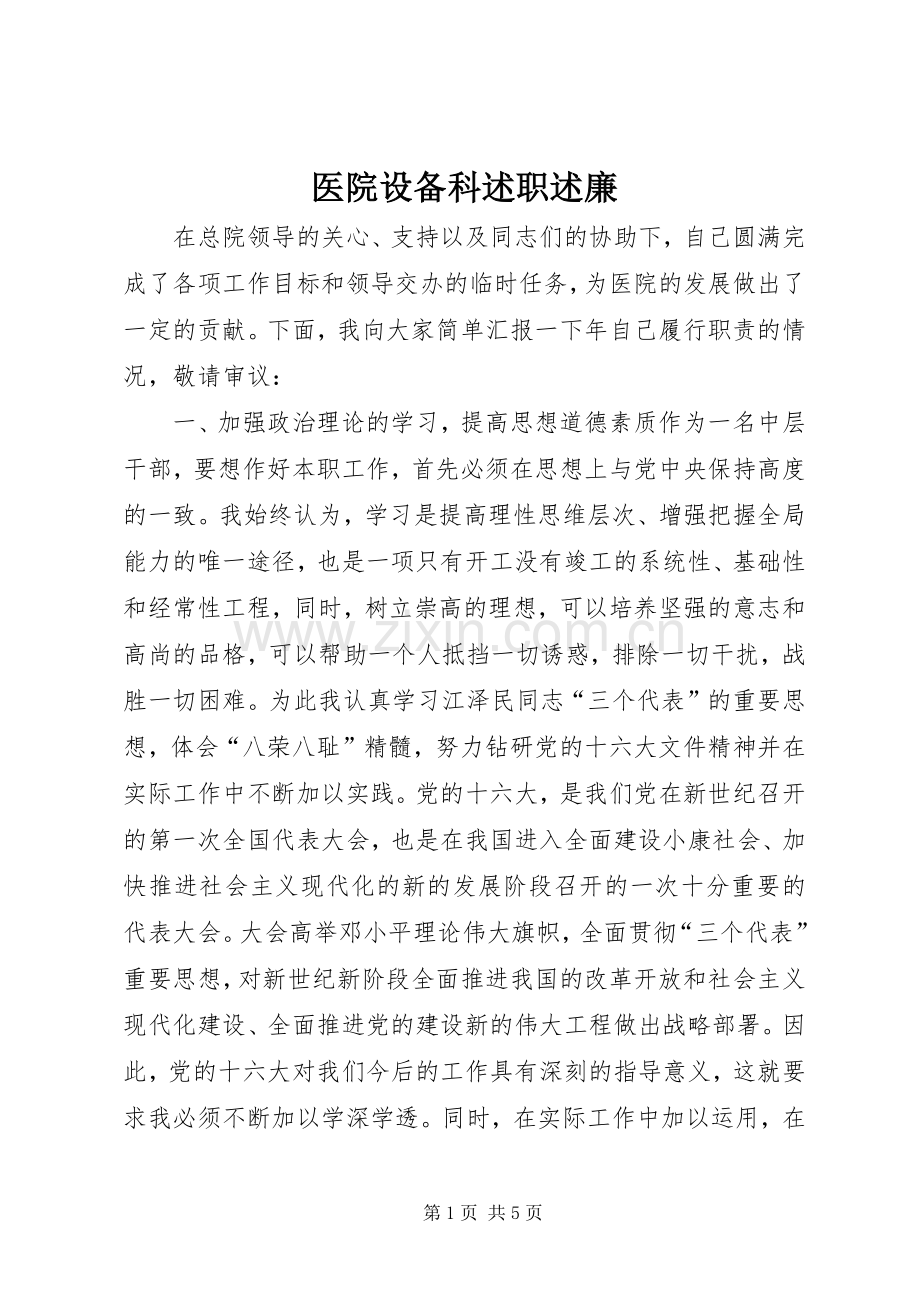 医院设备科述职述廉.docx_第1页