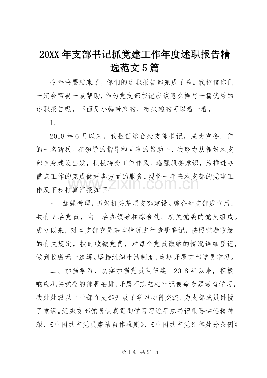 20XX年支部书记抓党建工作年度述职报告范文5篇.docx_第1页