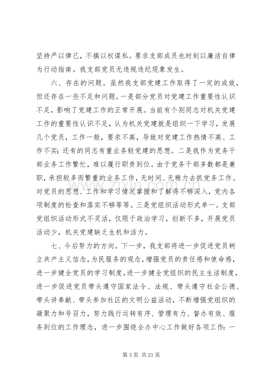 20XX年支部书记抓党建工作年度述职报告范文5篇.docx_第3页