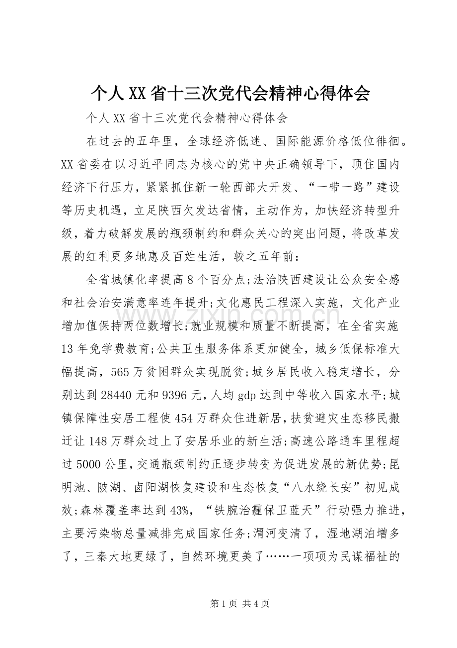 个人XX省十三次党代会精神心得体会.docx_第1页