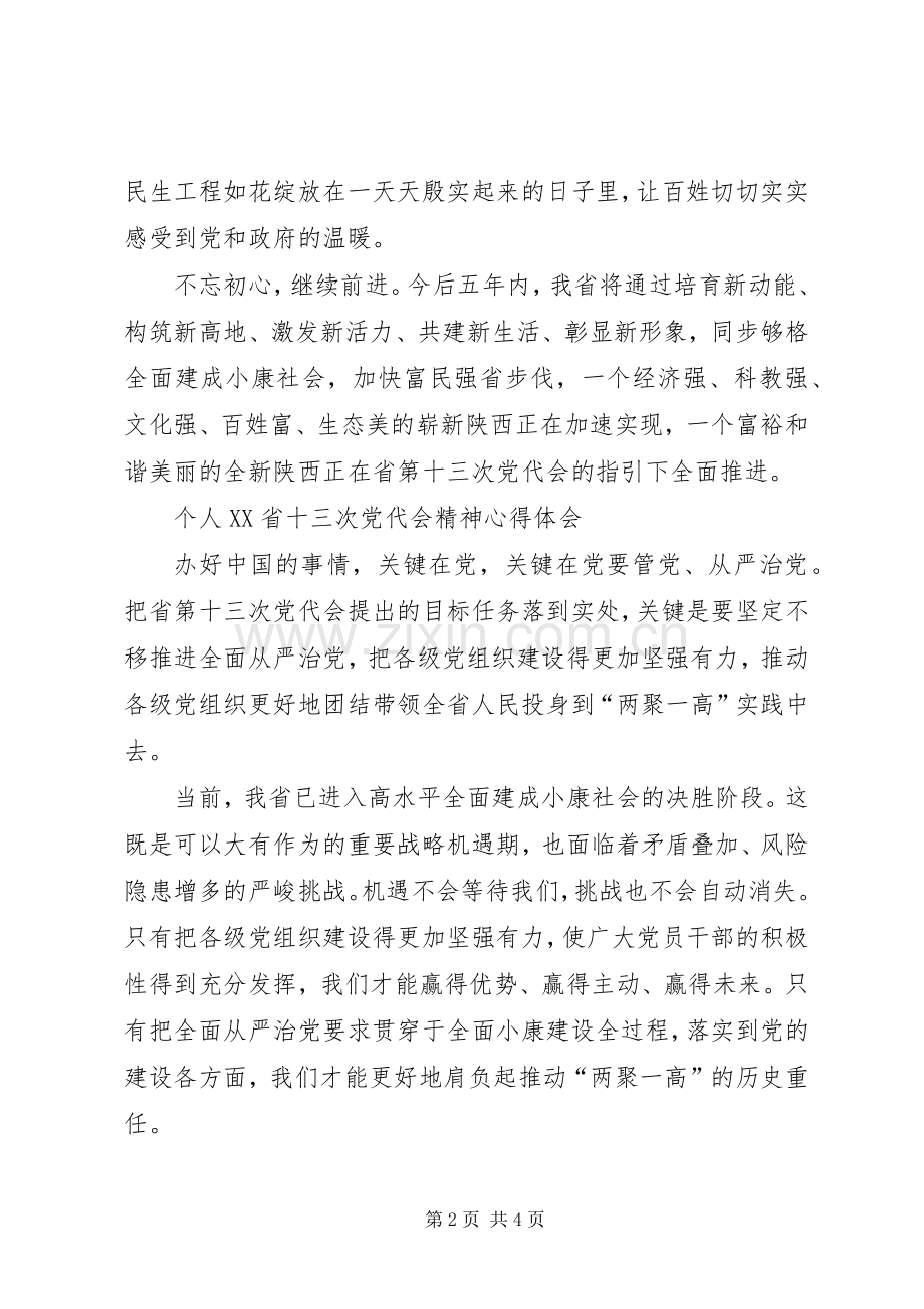 个人XX省十三次党代会精神心得体会.docx_第2页