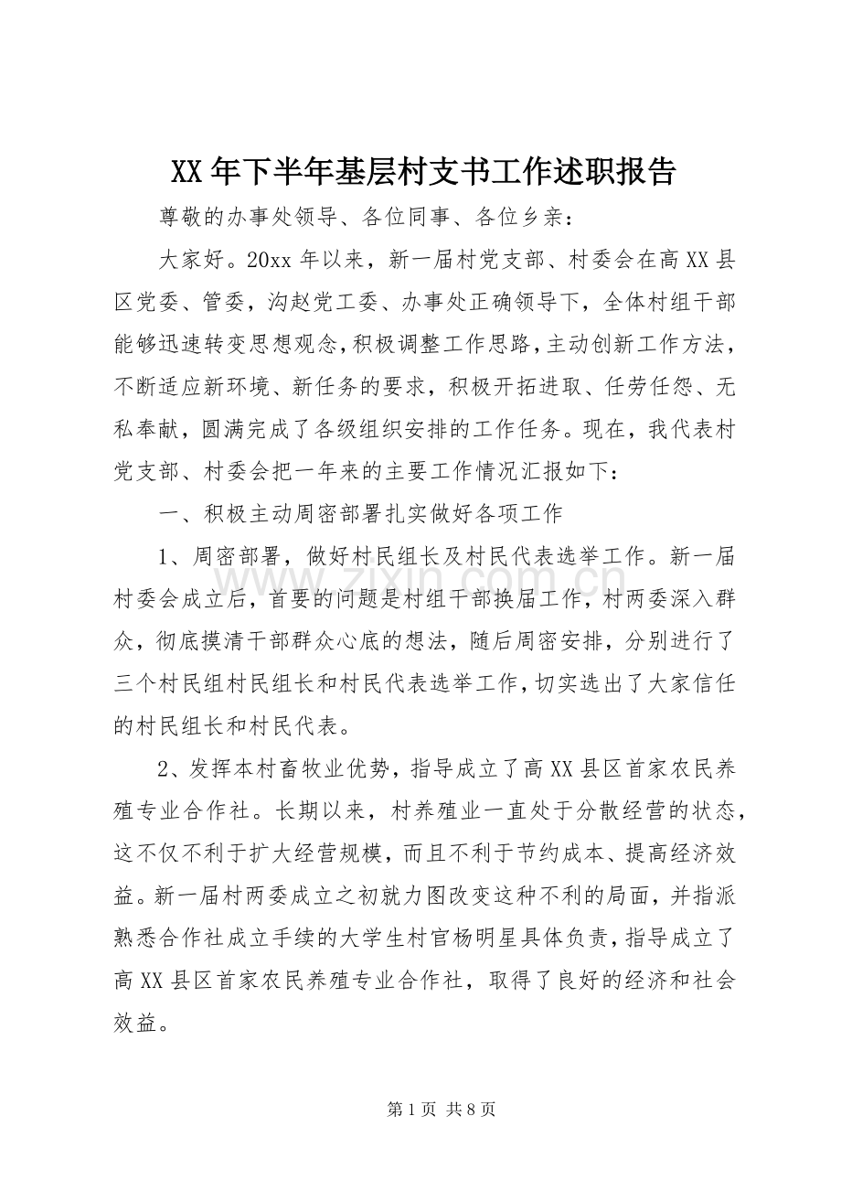 XX年下半年基层村支书工作述职报告.docx_第1页