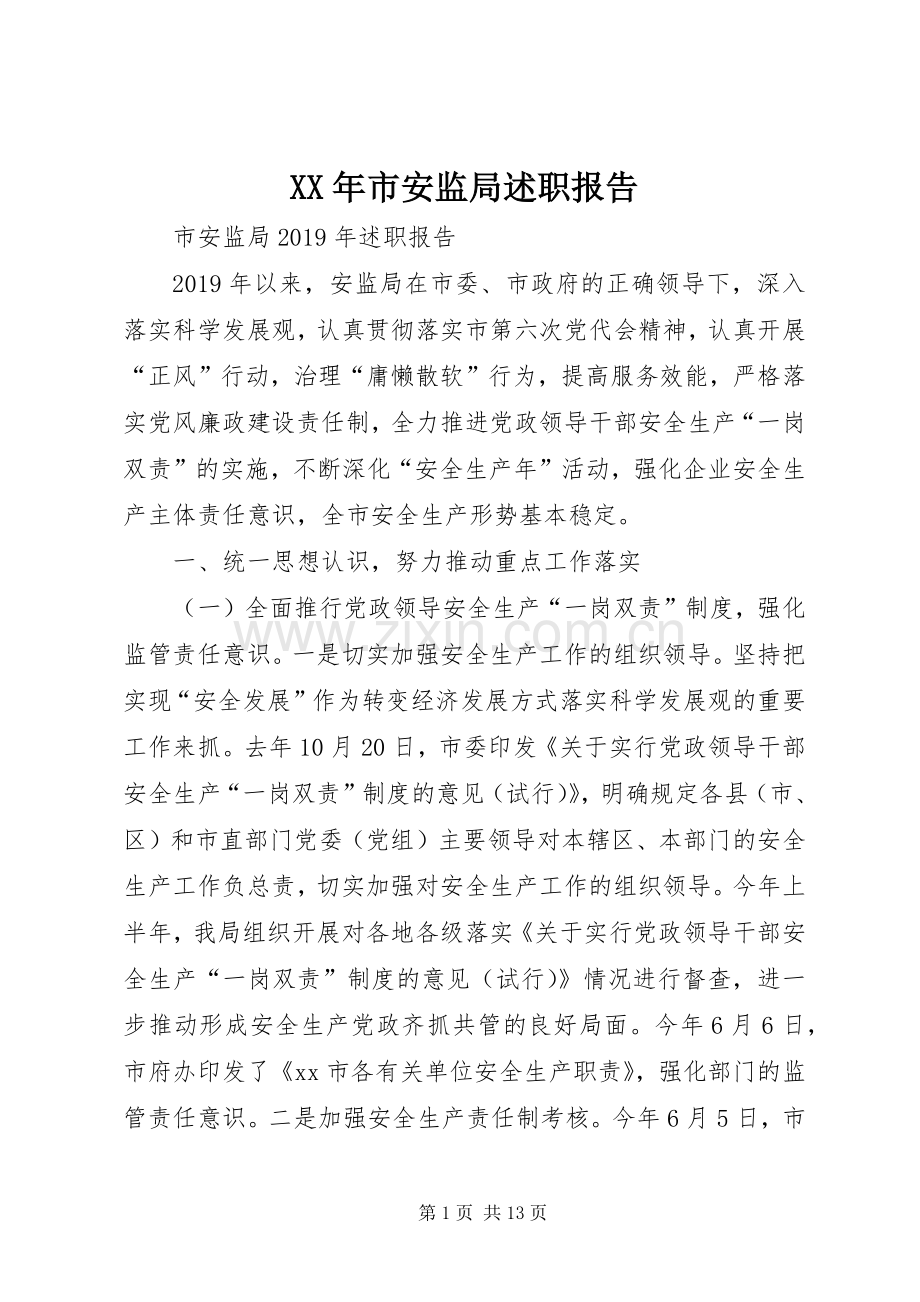 XX年市安监局述职报告.docx_第1页