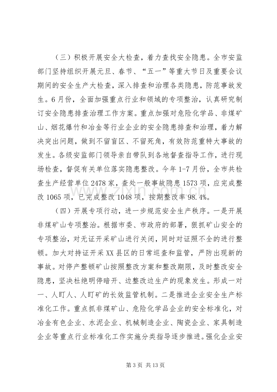 XX年市安监局述职报告.docx_第3页