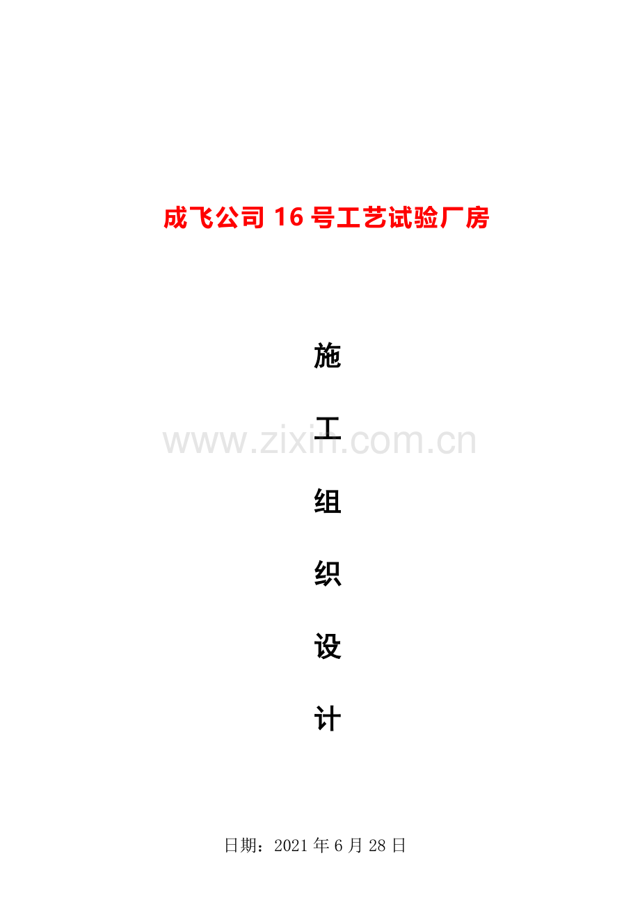 某厂房施工组织设计(doc-88页).docx_第1页