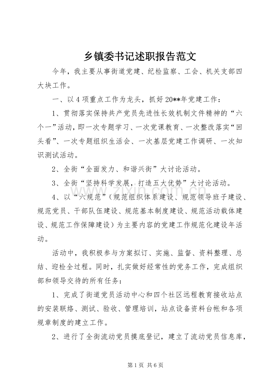 乡镇委书记述职报告范文.docx_第1页