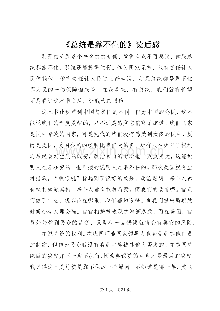 《总统是靠不住的》读后感.docx_第1页