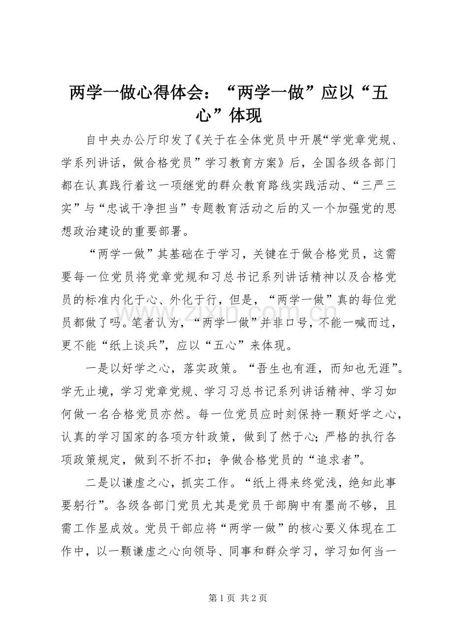 两学一做心得体会：“两学一做”应以“五心”体现.docx_第1页