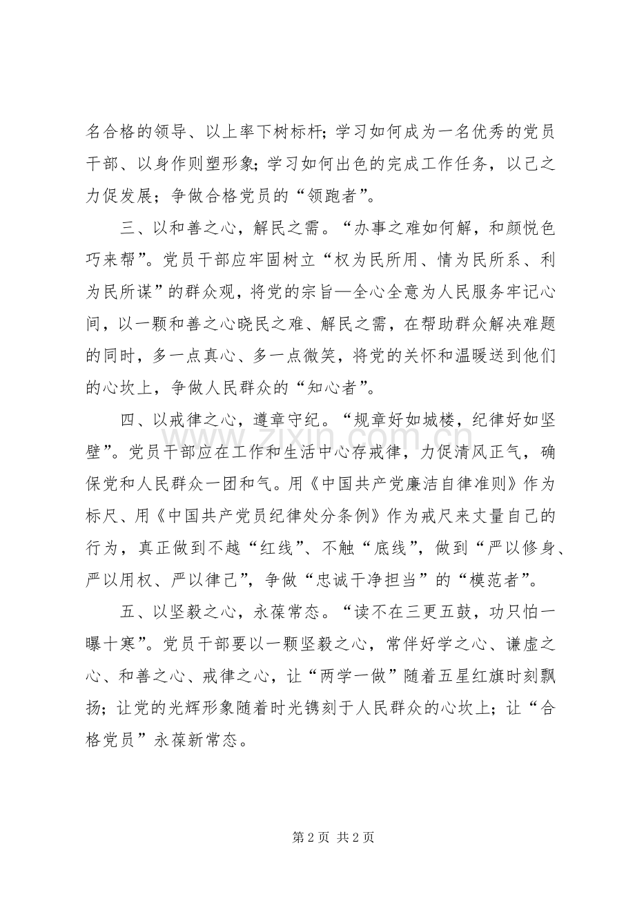 两学一做心得体会：“两学一做”应以“五心”体现.docx_第2页