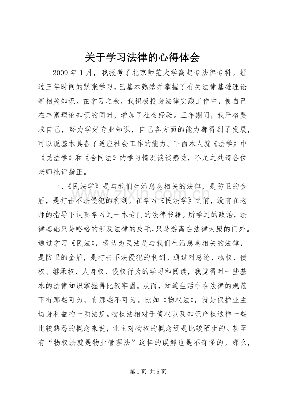 关于学习法律的心得体会.docx_第1页