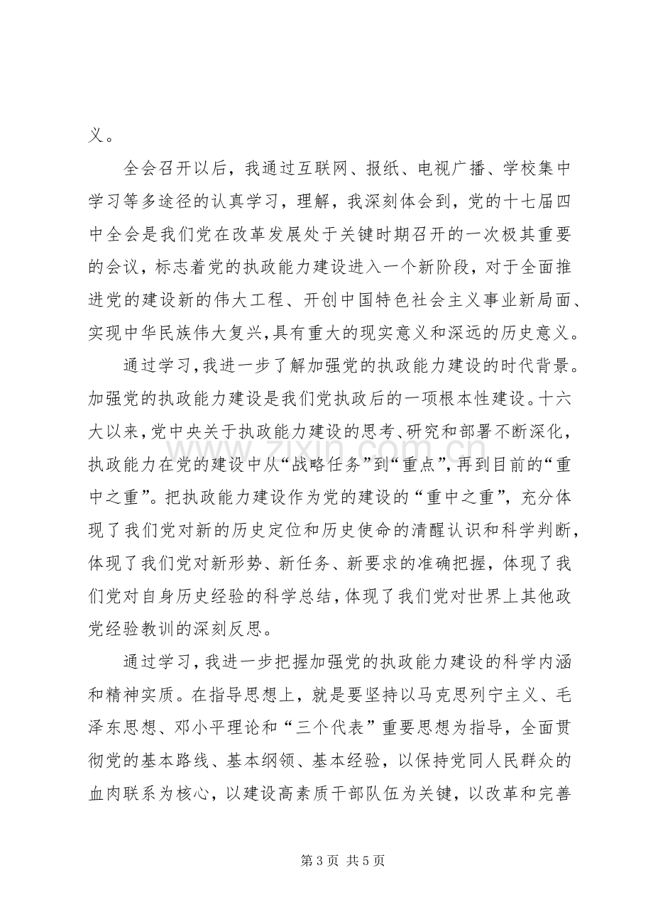 党员学习十七届四中全会的体会.docx_第3页