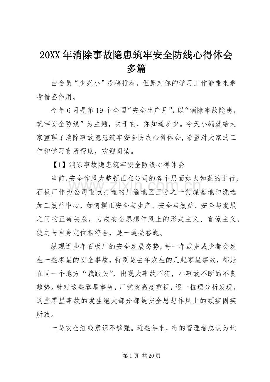 20XX年消除事故隐患筑牢安全防线心得体会多篇.docx_第1页