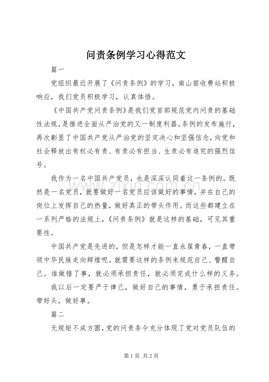 问责条例学习心得范文.docx_第1页