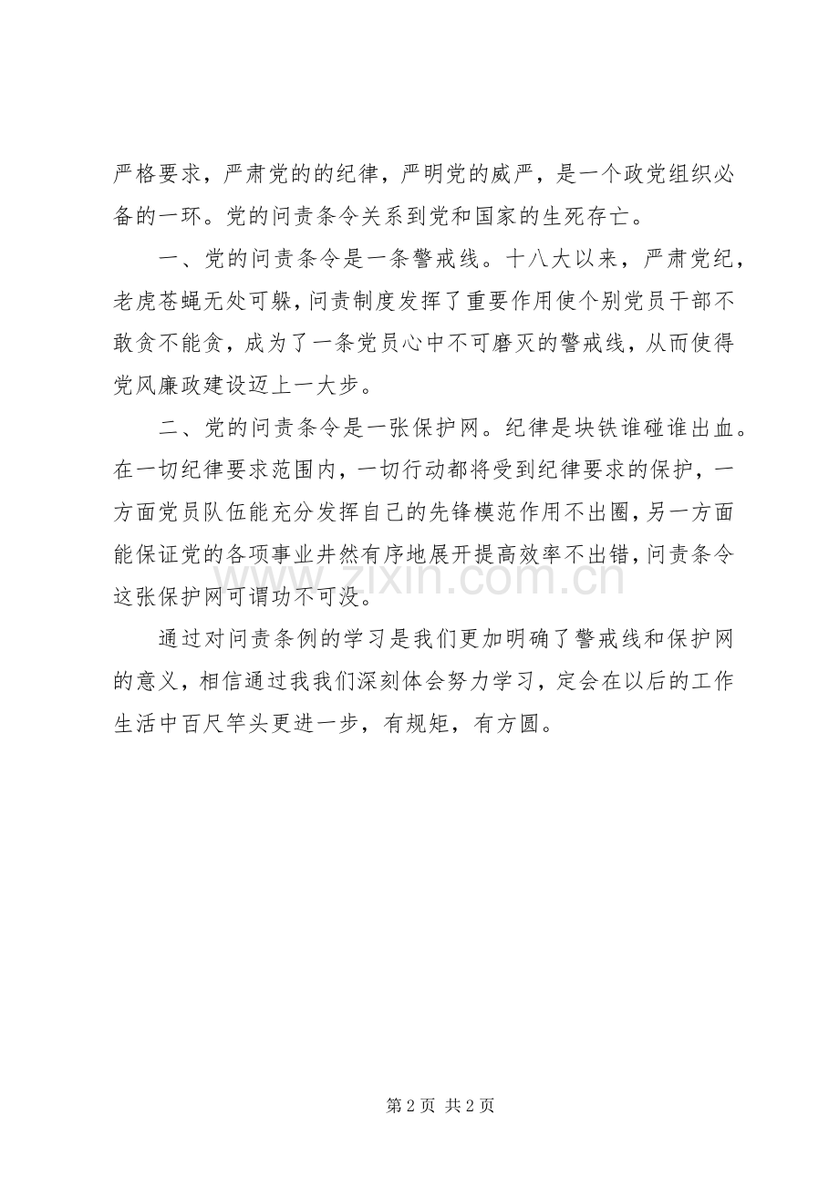 问责条例学习心得范文.docx_第2页