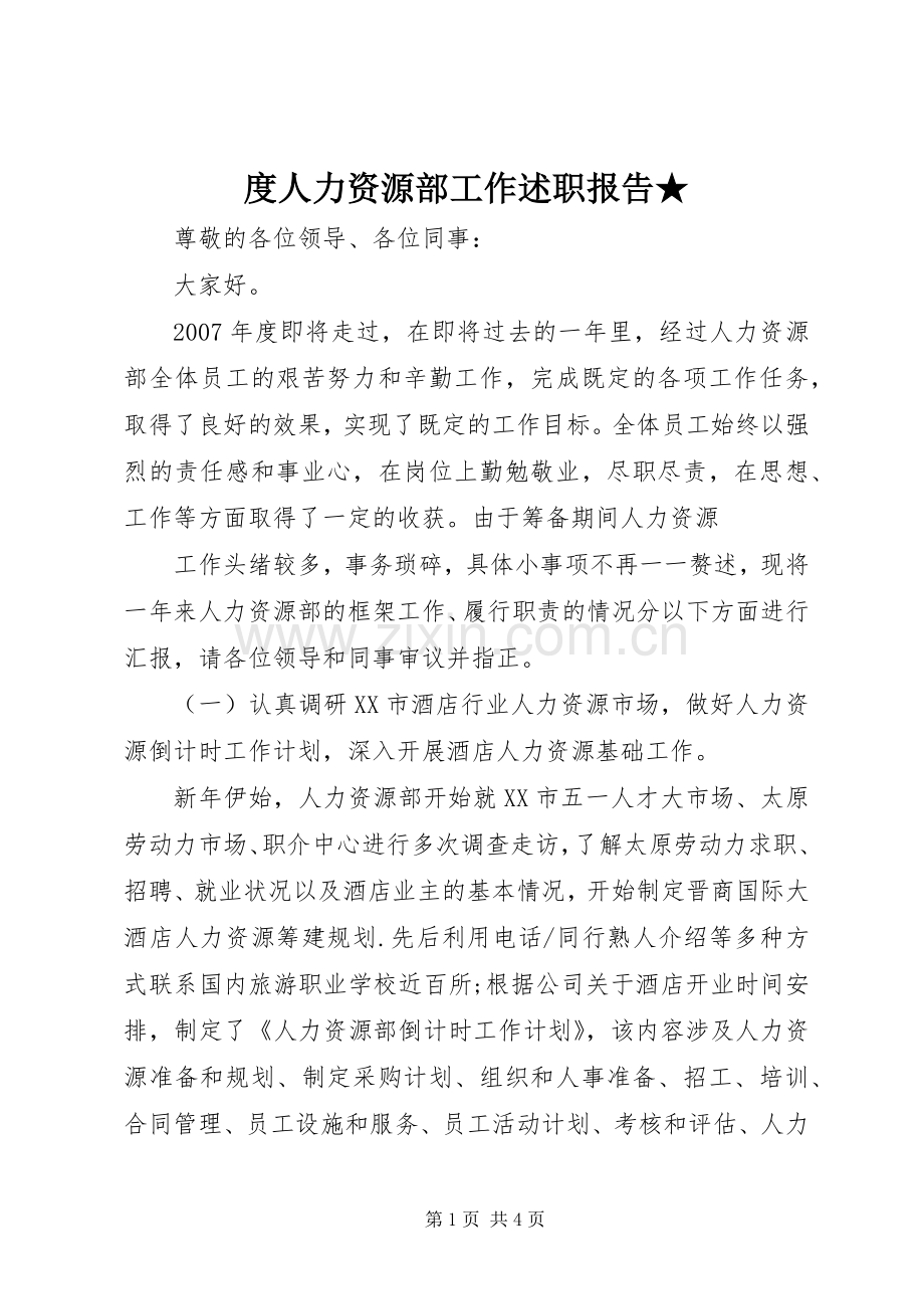 度人力资源部工作述职报告★.docx_第1页