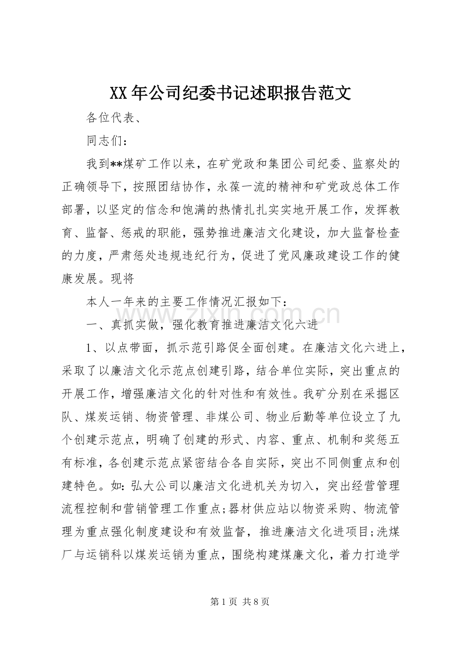 XX年公司纪委书记述职报告范文.docx_第1页