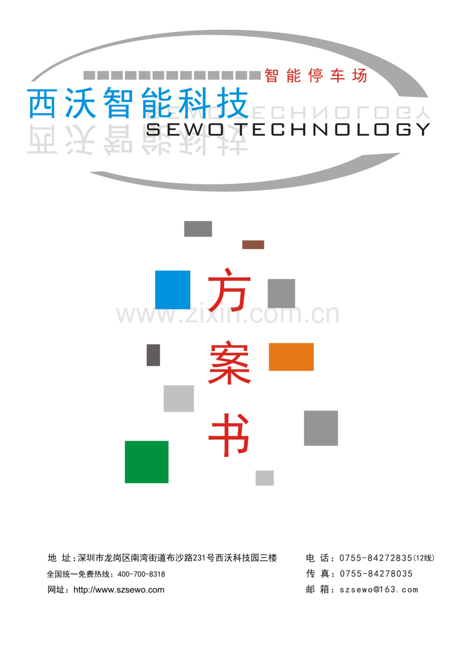 T9标准二进二出ID停车场方案.doc_第1页