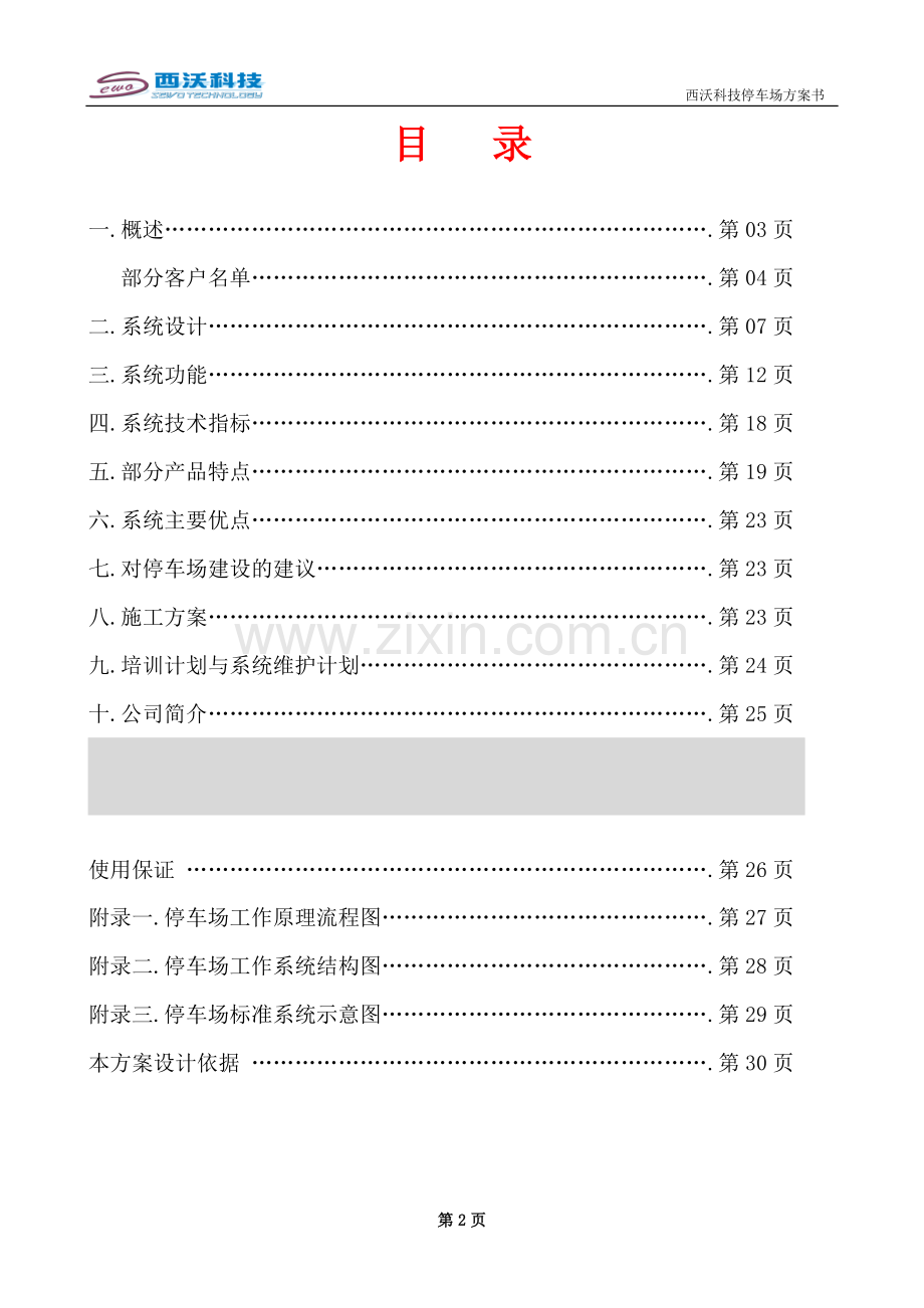 T9标准二进二出ID停车场方案.doc_第2页