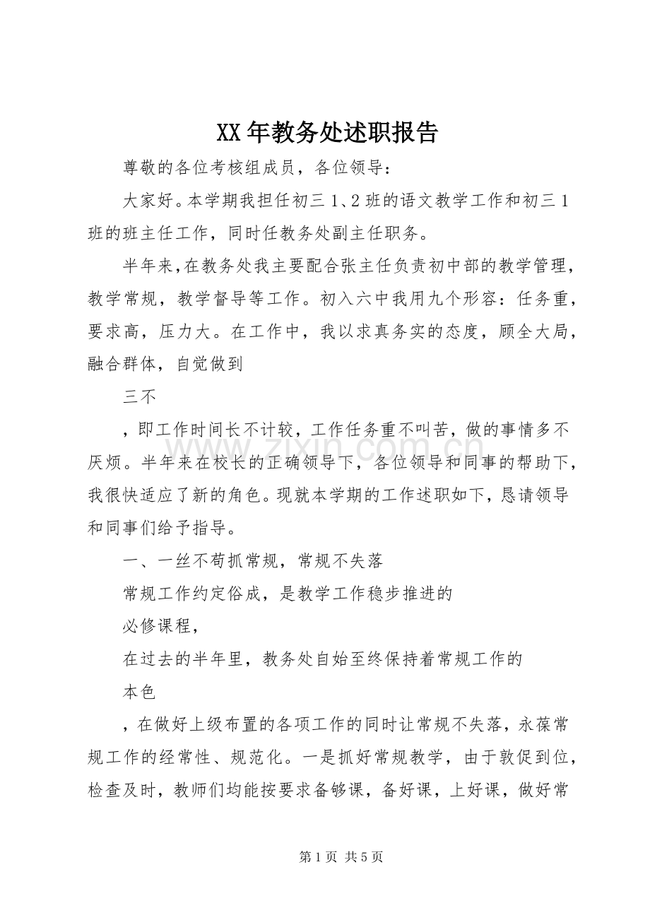 XX年教务处述职报告.docx_第1页