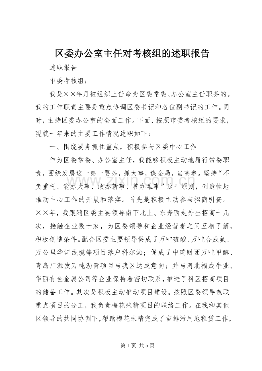 区委办公室主任对考核组的述职报告.docx_第1页