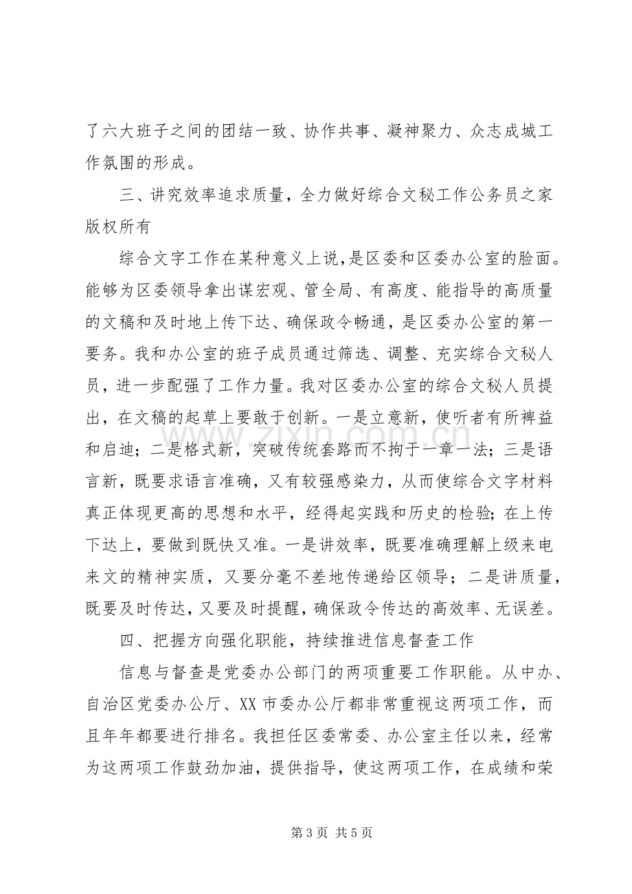 区委办公室主任对考核组的述职报告.docx_第3页