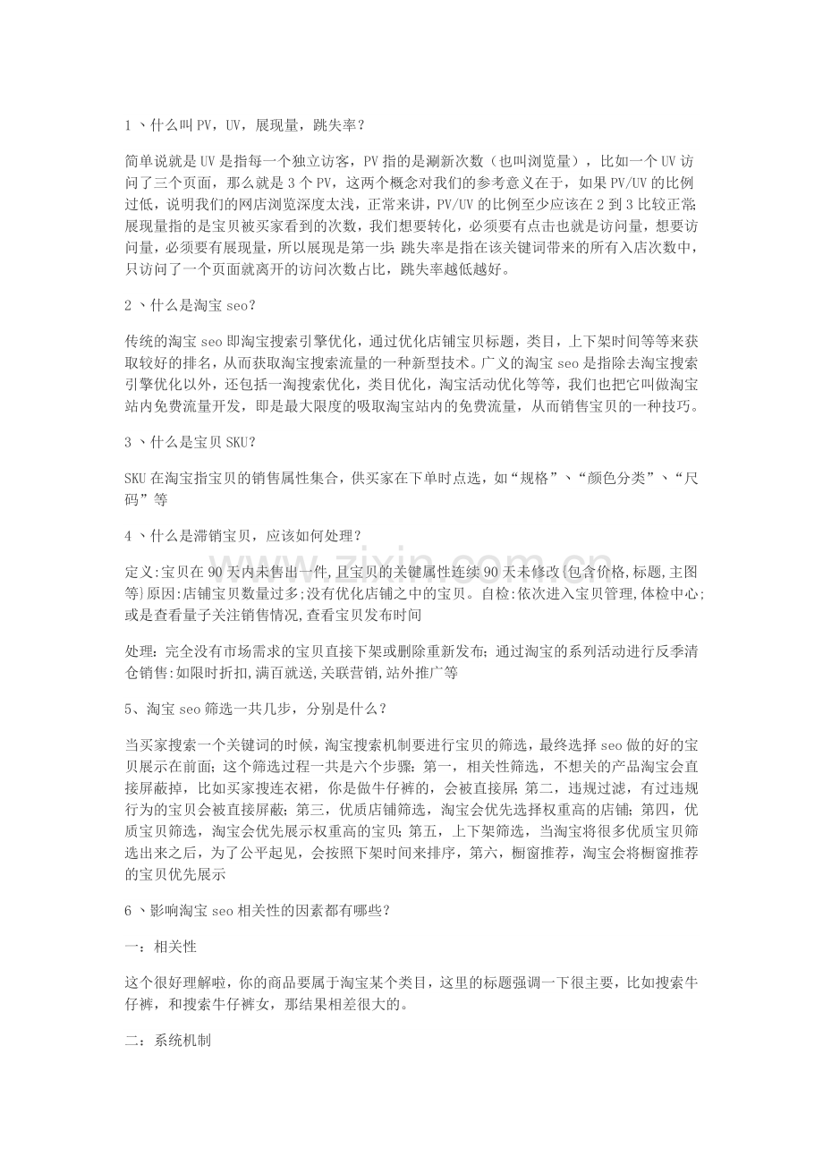 淘宝运营的专业术语和技巧.doc_第1页