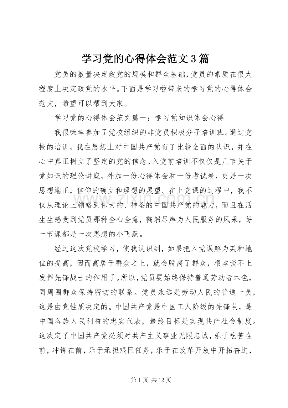 学习党的心得体会范文3篇.docx_第1页