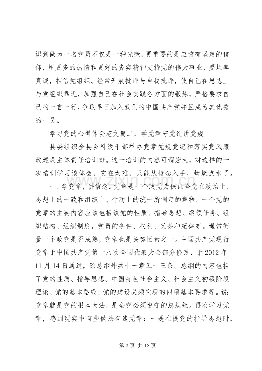 学习党的心得体会范文3篇.docx_第3页