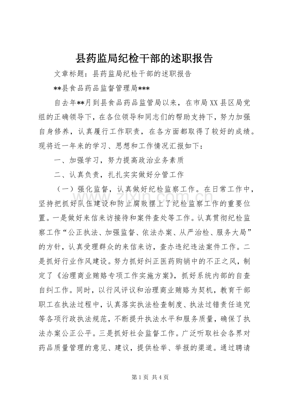 县药监局纪检干部的述职报告.docx_第1页