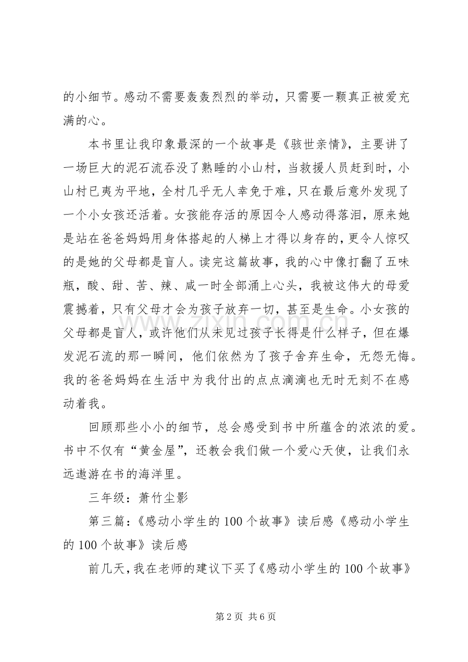 《感动小学生的100个母亲》读后感.docx_第2页