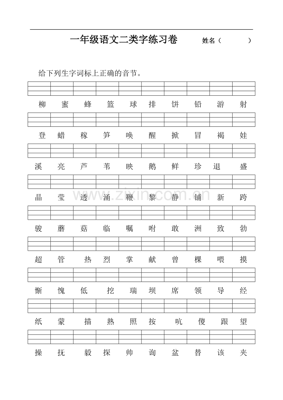 二类字一年级下.doc_第1页