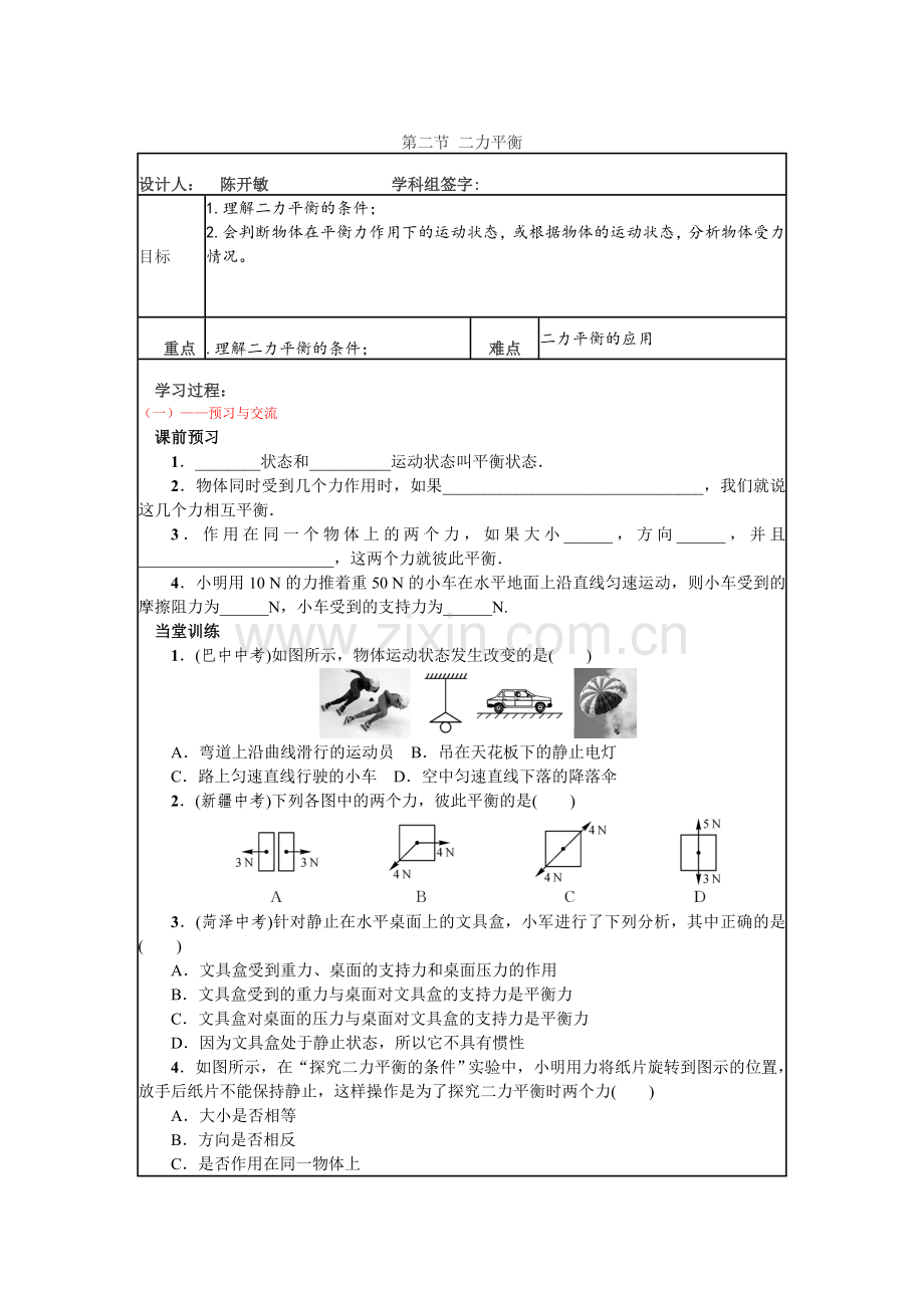 二力平衡导学案.doc_第1页