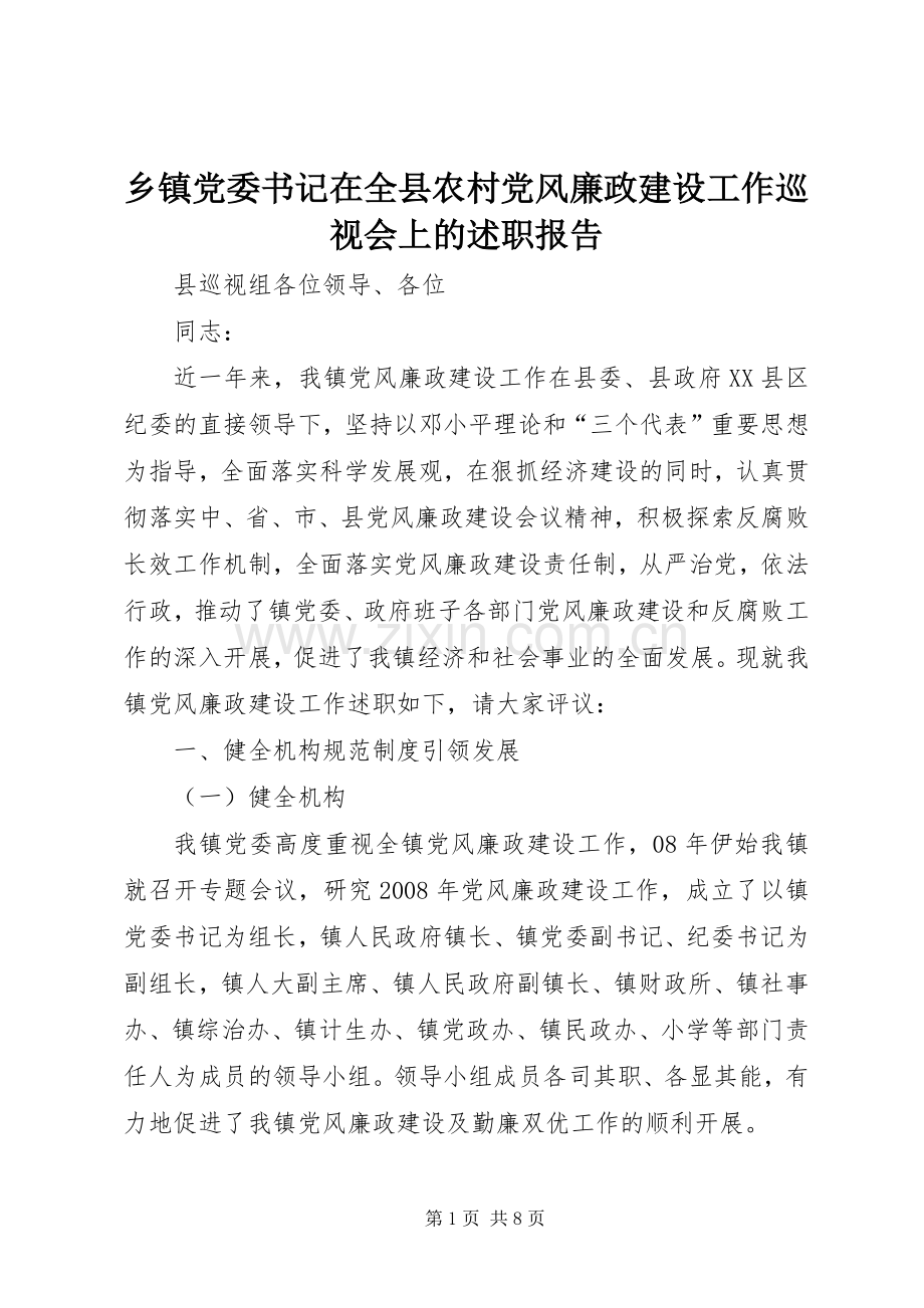 乡镇党委书记在全县农村党风廉政建设工作巡视会上的述职报告.docx_第1页