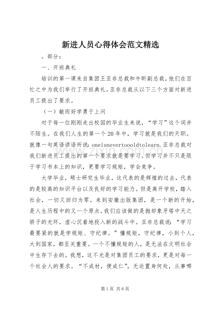 新进人员心得体会范文.docx_第1页