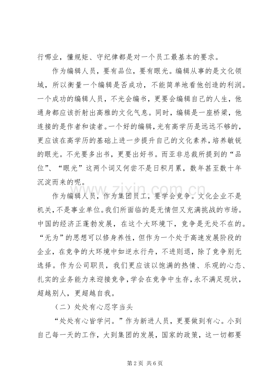 新进人员心得体会范文.docx_第2页