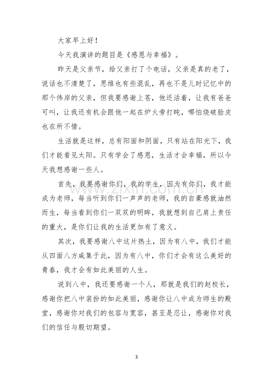 关于父亲节感恩父亲的演讲稿范文五篇.docx_第3页