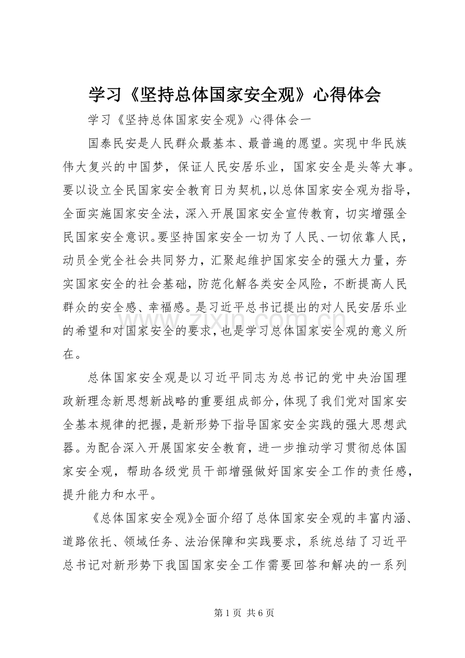 学习《坚持总体国家安全观》心得体会.docx_第1页