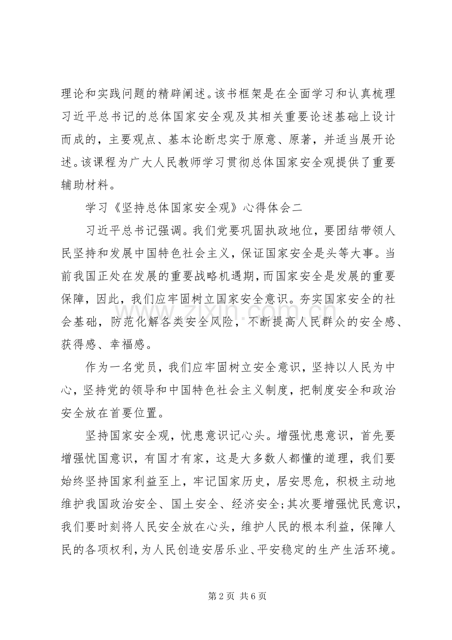 学习《坚持总体国家安全观》心得体会.docx_第2页