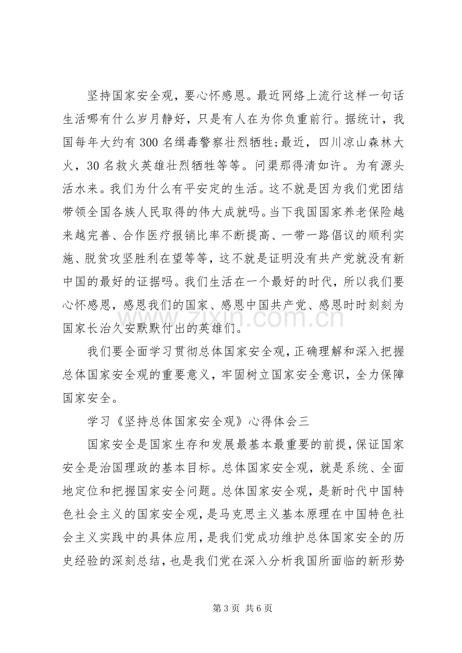 学习《坚持总体国家安全观》心得体会.docx_第3页