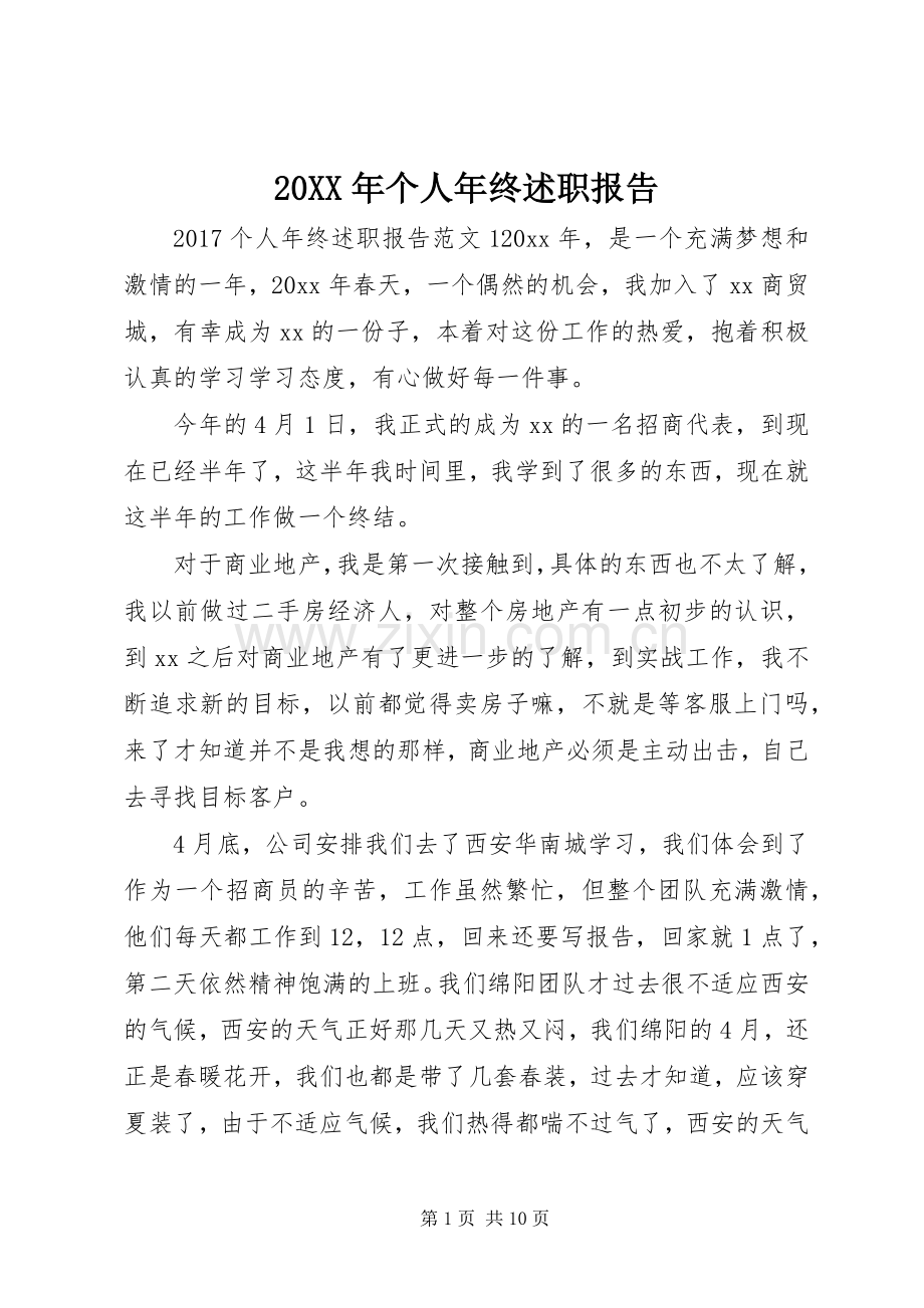 20XX年个人年终述职报告 (13).docx_第1页