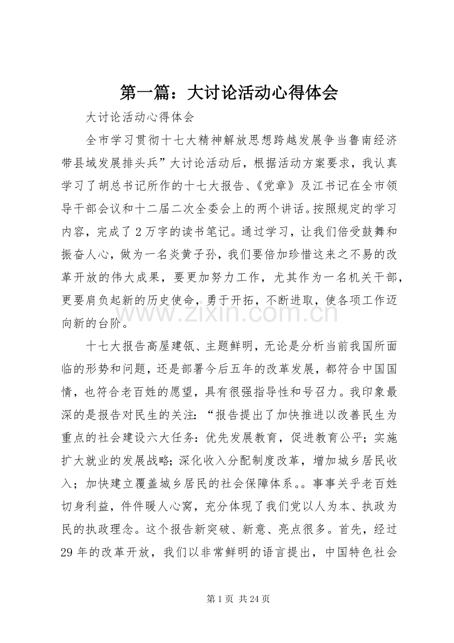 第一篇：大讨论活动心得体会.docx_第1页