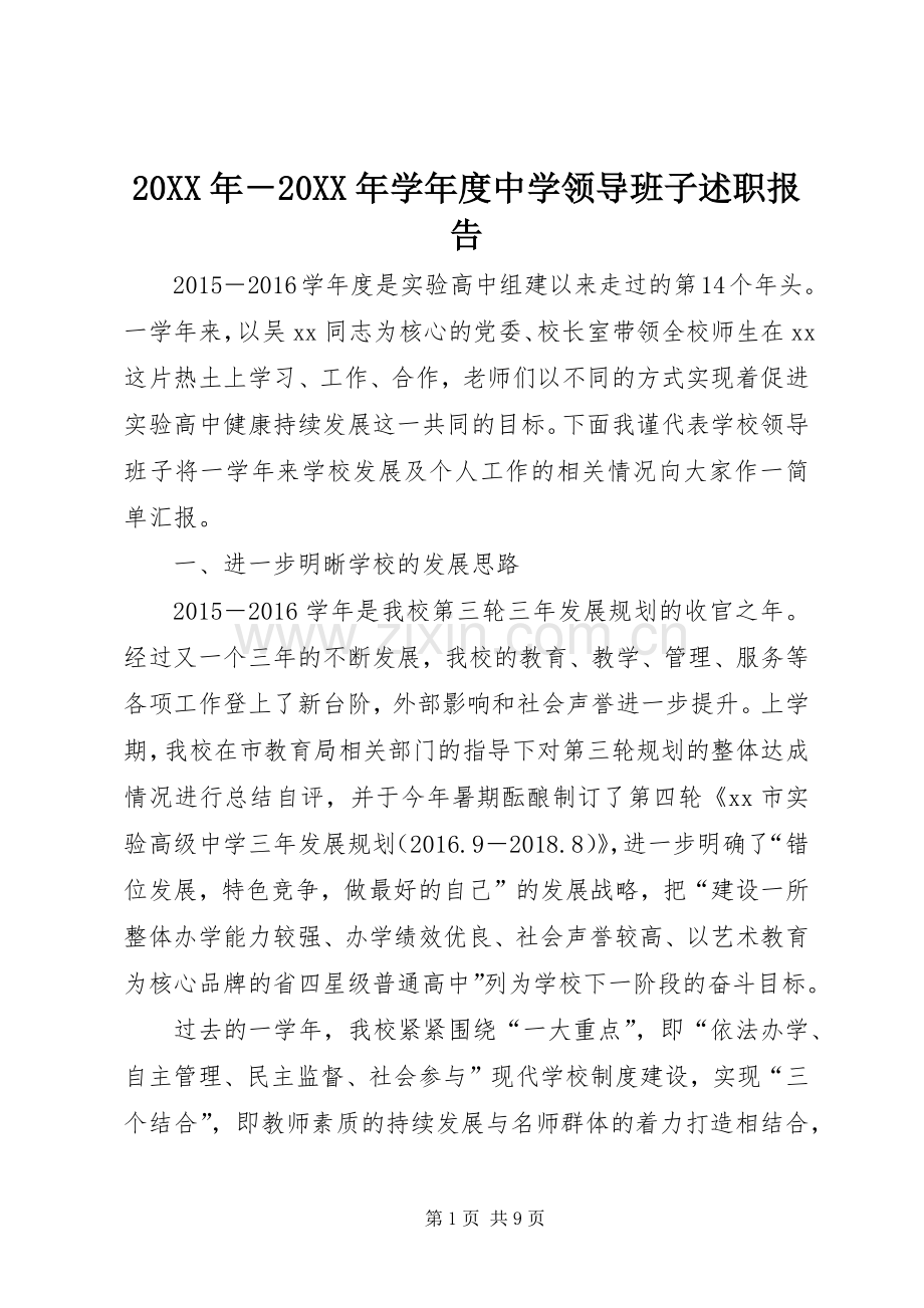 20XX年－20XX年学年度中学领导班子述职报告.docx_第1页