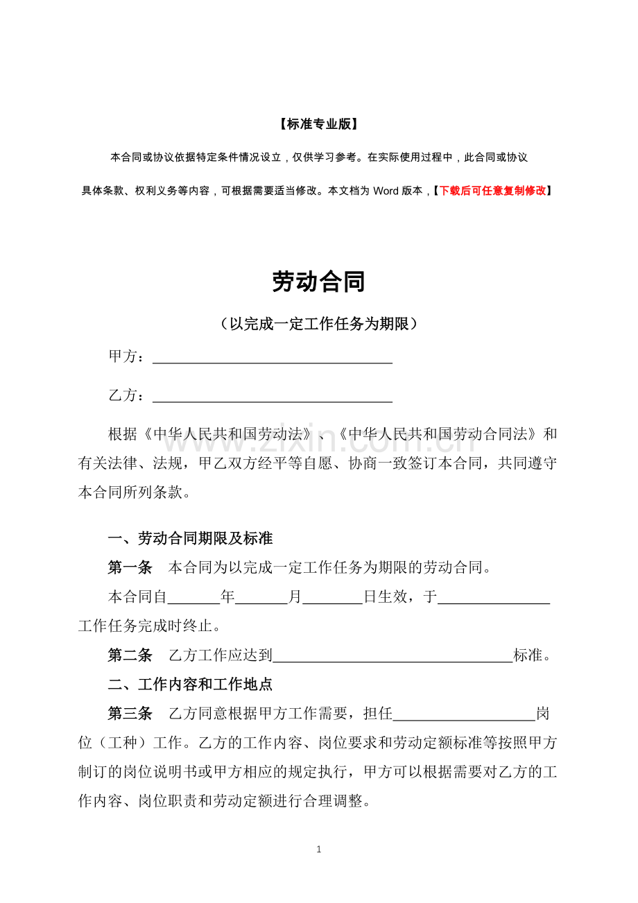 劳动合同(以完成一定工作为限)(标准专业版).docx_第1页