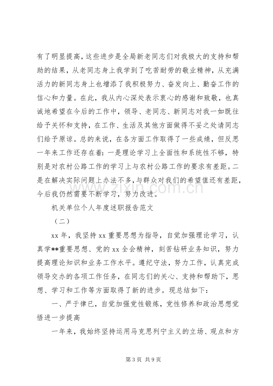 机关单位个人年度述职报告三篇.docx_第3页