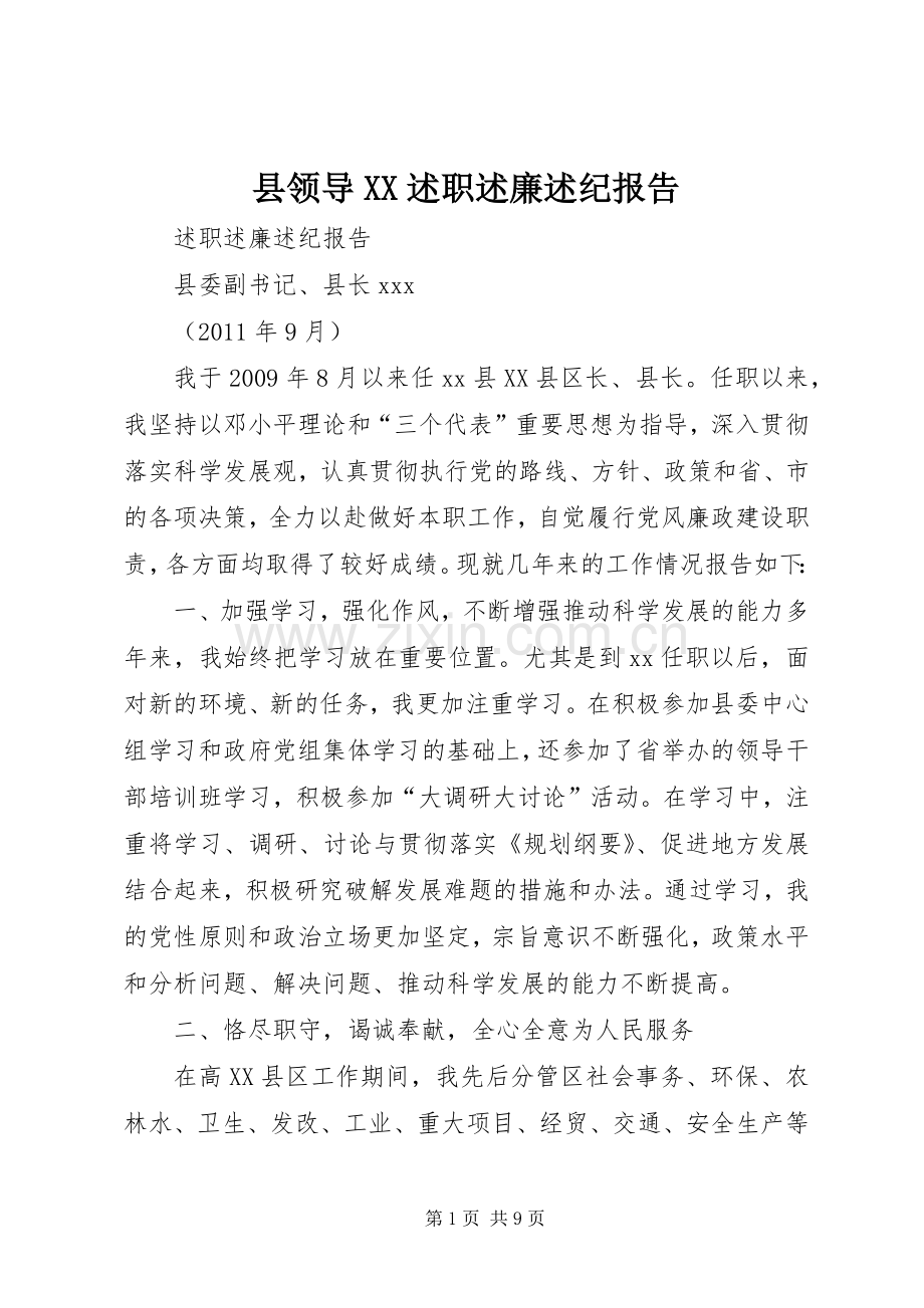 县领导XX述职述廉述纪报告.docx_第1页