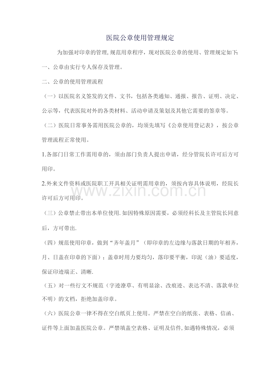 医院公章使用管理规定.docx_第1页